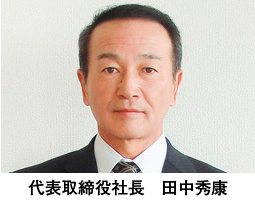 代表取締役社長 田中秀康