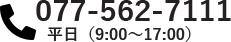 TEL:077-562-7111 平日(9:00～17:00)