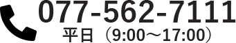 077-562-7111(平日 9:00～17:00)