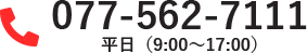 077-562-7111 平日(9:00～17:00)