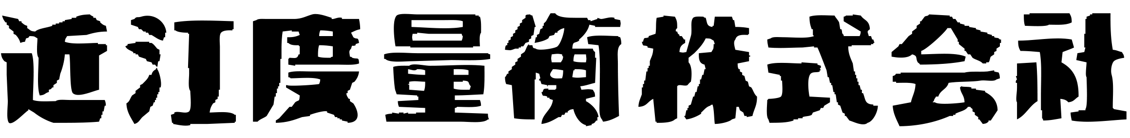 近江度量衡株式会社